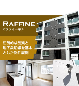 Raffine<ラフィーネ> 圧倒的な品質と地下鉄沿線を基本とした物件展開