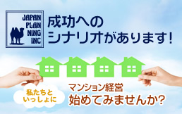 成功へのシナリオがあります!私たちといっしょにマンション経営始めてみませんか?